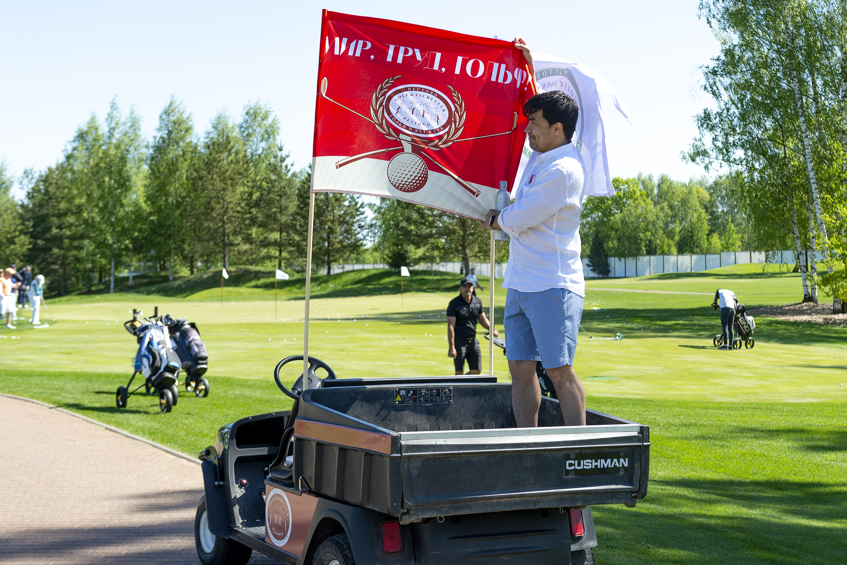 МИР! ТРУД! ГОЛЬФ!