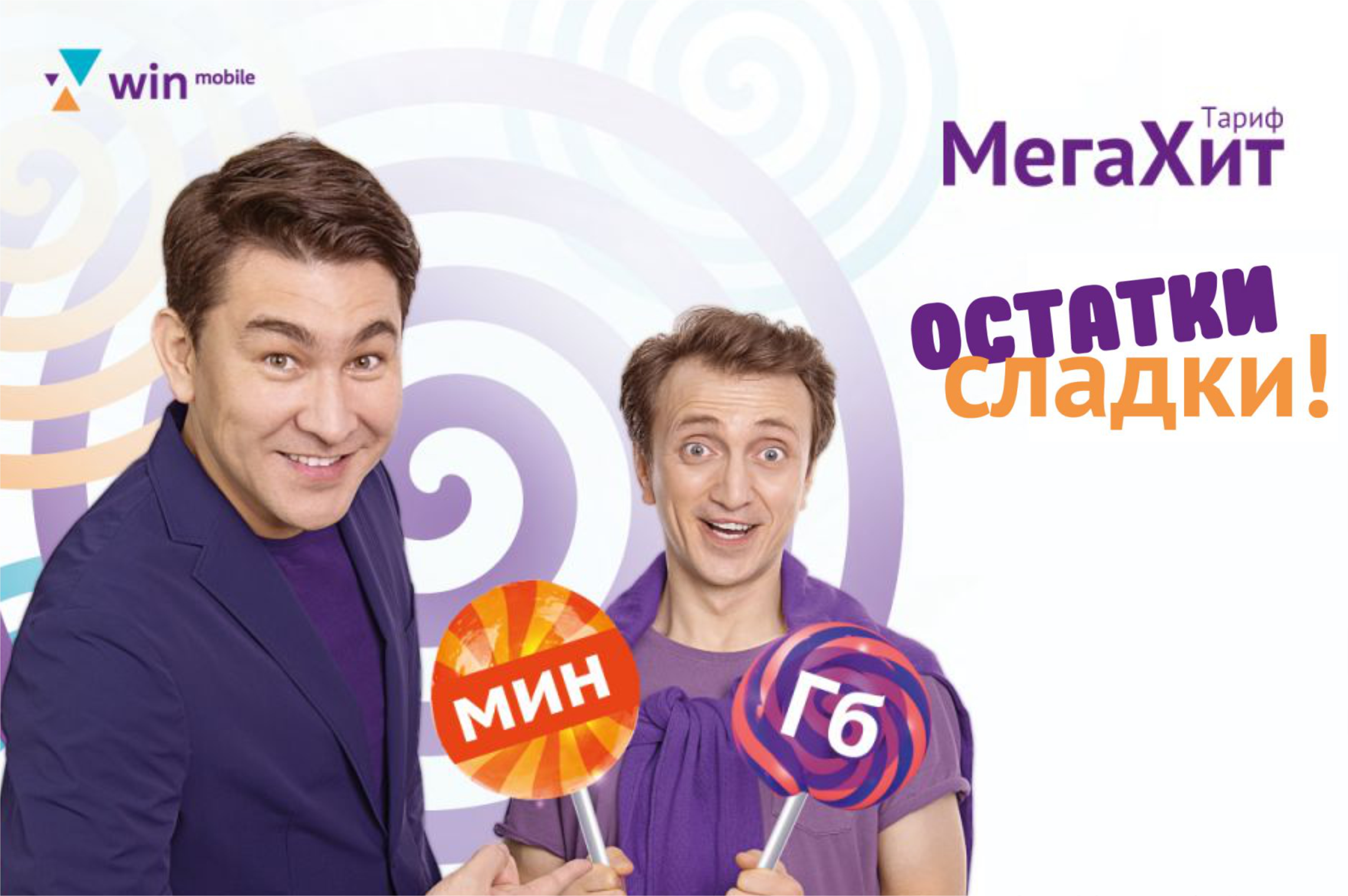 Рекламная кампания Win mobile